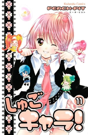 しゅごキャラ!(11) 表紙