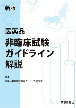新版医薬品非臨床試験ガイドライン解説
