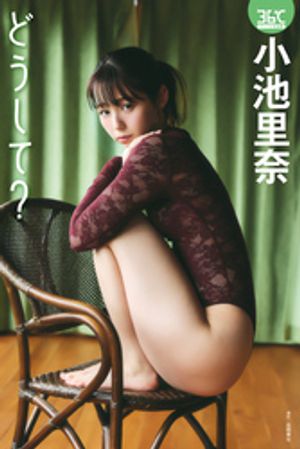 小池里奈デジタル写真集　どうして？ cover