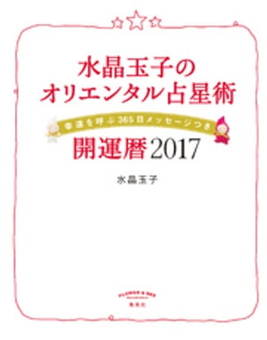 水晶玉子のオリエンタル占星術幸運を呼ぶ３６５日メッセージつき開運暦２０１７