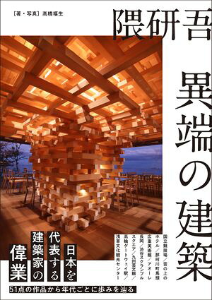 隈研吾異端の建築