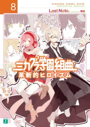 ミカグラ学園組曲 8　革新的ヒロイズム【電子書籍】[ Last　Note． ]画像