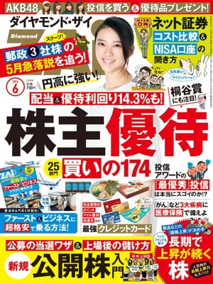 ダイヤモンドＺＡｉ16年6月号