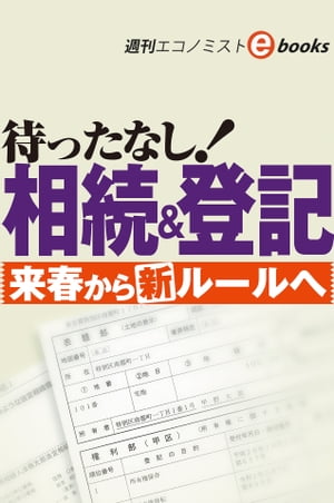 待ったなし！相続＆登記来春から新ルールへ（週刊エコノミストebooks）