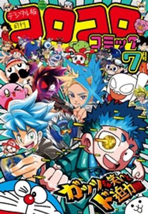 楽天Kobo電子書籍ストア: コロコロコミック 2024年7月号(2024年6月14日