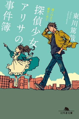 探偵少女アリサの事件簿溝ノ口より愛をこめて