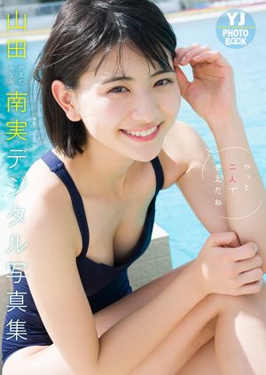 【デジタル限定YJPHOTOBOOK】山田南実写真集「やっと二人で会えたね」