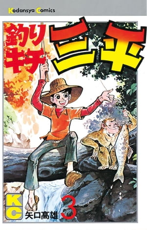釣りキチ三平(3) 表紙