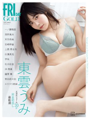 ＦＲＩＤＡＹＧＯＬＤ(フライデーゴールド)グラビアムック２０２６Ｓｕｍｍｅｒ