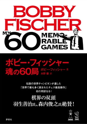 楽天kobo電子書籍ストア ボビー フィッシャー 魂の60局 ボビー フィッシャー