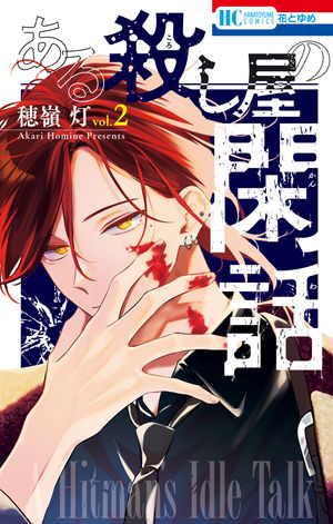 山田の学級日誌 2 山田の学級日誌 2 (花とゆめコミックス) | 青海瑠依 | 少女