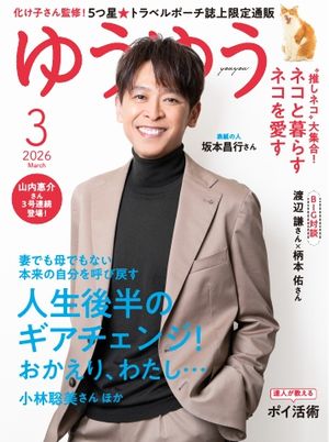 ゆうゆう2026年3月号