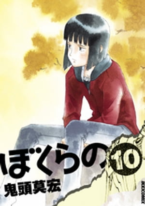 楽天Kobo電子書籍ストア: ぼくらの（10） - 鬼頭莫宏 - 4321831620010