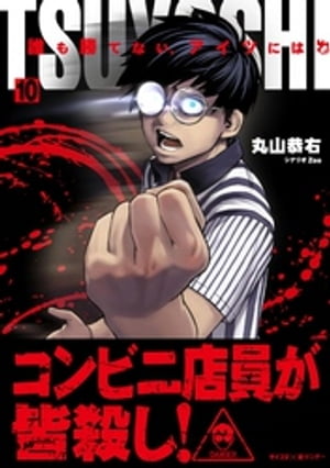 TSUYOSHI : 誰も勝てない、アイツには 1-27巻全巻セット 漫画 新品 / TSUYOSHI 誰も勝てない、アイツには (1-27巻 最新刊