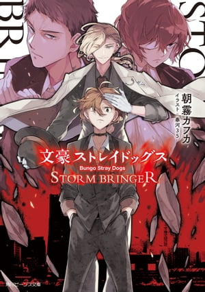 楽天Kobo電子書籍ストア: 文豪ストレイドッグス STORM 