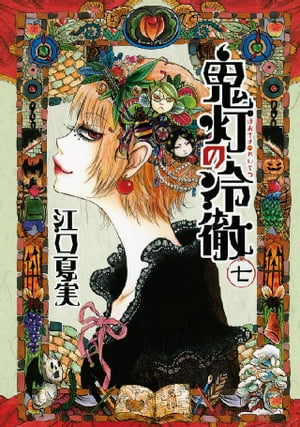 鬼灯の冷徹 全31巻セット ➕手引書 江口夏実 鬼灯の冷徹 31巻 地獄の手引書 1冊 全巻セット 江口夏実 全32巻
