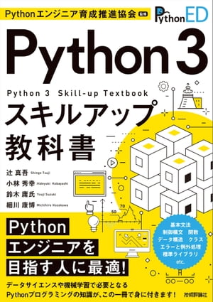 Pythonエンジニア育成推進協会監修Python3スキルアップ教科書