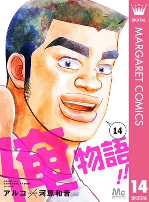 俺物語!! 14【電子書籍】[ アルコ ]画像