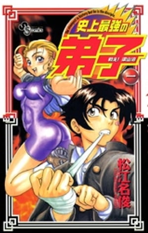 戦え！梁山泊史上最強の弟子（１）