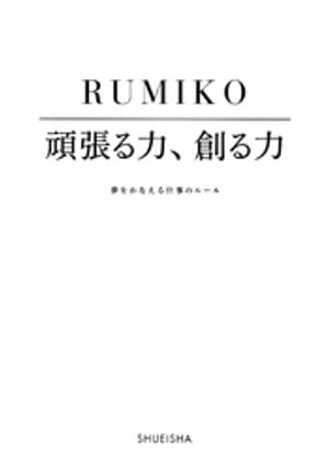 頑張る力、創る力夢をかなえる仕事のルール