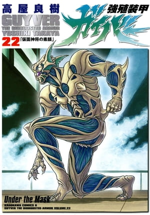 強殖装甲ガイバー(22)【電子書籍】[ 高屋　良樹 ]画像