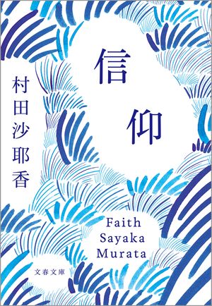 信仰