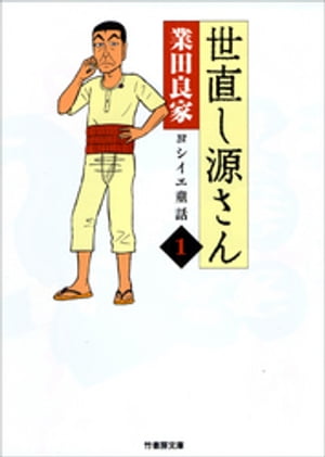 楽天Kobo電子書籍ストア: 世直し源さん（１） - 業田良家 - 4913763520001