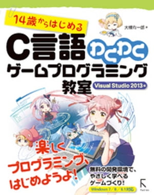 14歳からはじめるC言語わくわくゲームプログラミング教室VisualStudio2013編