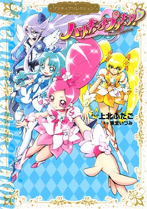 ハートキャッチプリキュア！　プリキュアコレクション【電子書籍】[ 上北ふたご ]画像