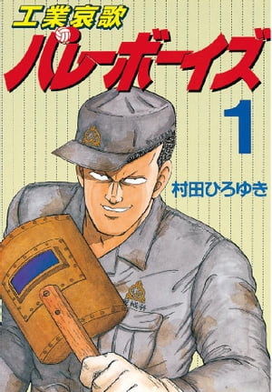 楽天Kobo電子書籍ストア: 工業哀歌バレーボーイズ（１） - 村田ひろゆき - 4310000006843