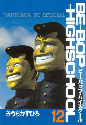 BE-BOP-HIGHSCHOOL(12) 表紙