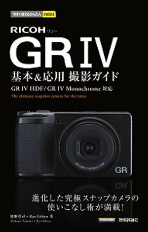 今すぐ使えるかんたんminiRICOHGRIV基本＆応用撮影ガイド