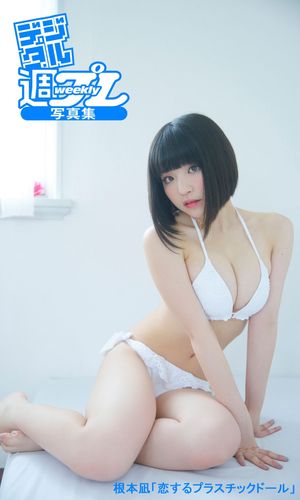＜デジタル週プレ写真集＞根本凪「恋するプラスチックドール」
