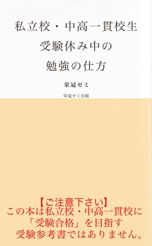 私立校・中高一貫校生受験休み中の勉強の仕方