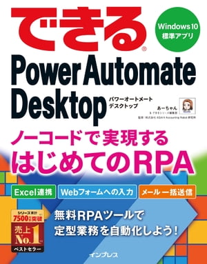 できるPowerAutomateDesktopノーコードで実現するはじめてのRPA
