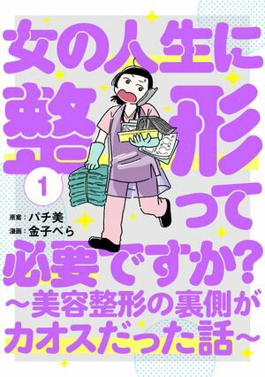 女の人生に整形って必要ですか？〜美容整形の裏側がカオスだった話〜1巻