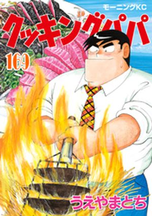 楽天Kobo電子書籍ストア: クッキングパパ（１６９） - うえやまとち 