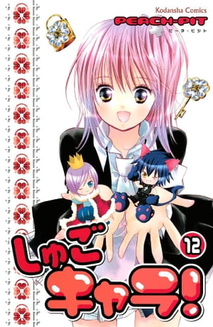 しゅごキャラ!(12) 表紙