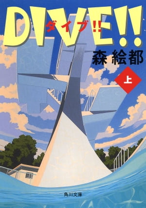 DIVE!!　上【電子書籍】[ 森　絵都 ]画像
