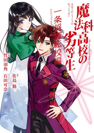 魔法科高校の劣等生 一条将輝転校編【電子書籍】[ 佐島勤 ]画像