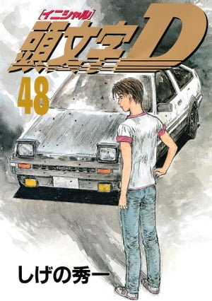 講談社 - 頭文字d 楽天市場】【中古】 頭文字D 43 / しげの 秀一 / 講談社