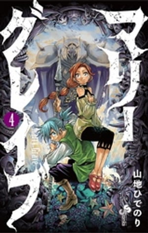 楽天kobo電子書籍ストア マリーグレイブ ４ 山地ひでのり