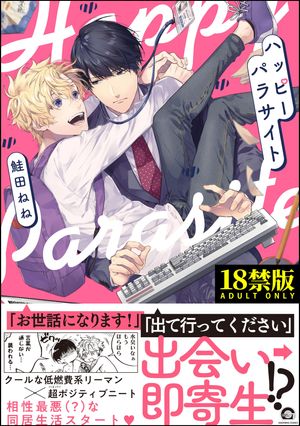楽天Kobo電子書籍ストア: ハッピーパラサイト【極】 【電子限定