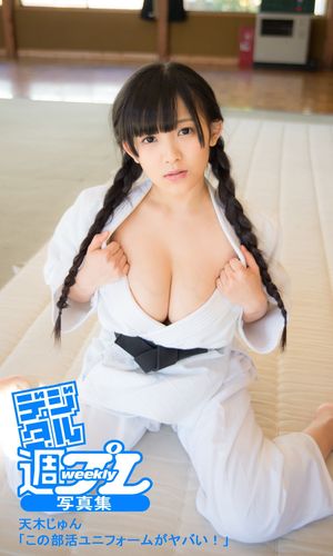 ＜デジタル週プレ写真集＞　天木じゅん「この部活ユニフォームがヤバい！」 cover