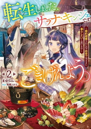 転生しました、サラナ・キンジェです。ごきげんよう。2〜婚約破棄されたので田舎で気ままに暮らしたいと思います〜【電子書店共通特典SS付】
