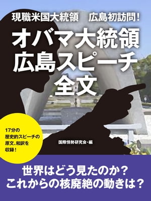 楽天kobo電子書籍ストア 現職米国大統領 広島初訪問 オバマ大統領 広島スピーチ全文 国際情勢研究会