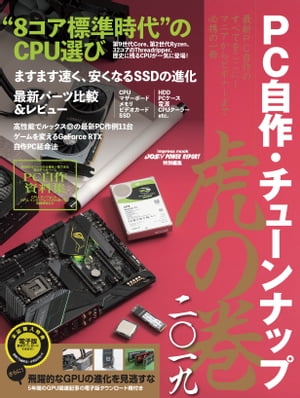 PC自作・チューンナップ虎の巻二〇一九【DOS/VPOWERREPORT特別編集】