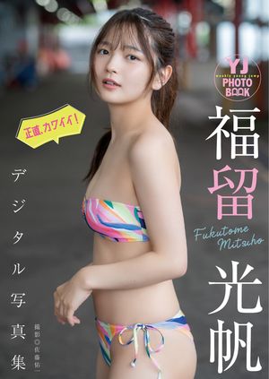 楽天Kobo電子書籍ストア: 【デジタル限定 YJ PHOTO BOOK】福留光帆写真集「正直、カワイイ！」 - 福留光帆 -  6170513890001