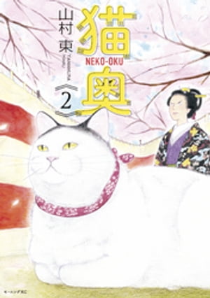 猫奥 全巻セット コミック】猫奥(1～11巻)セット | 全巻セットまとめ買い
