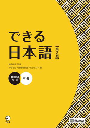 新日本語の中級(本冊)、中級会話DVD、新日本語の基礎本冊Ⅰ、2など(14冊) 新日本語の中級本冊 | 海外技術者研修協会 |本 | 通販 | Amazon